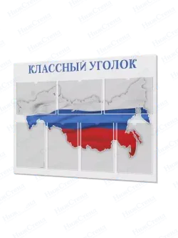Классный уголок