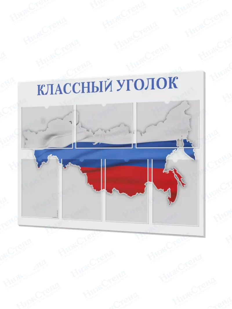 Классный уголок