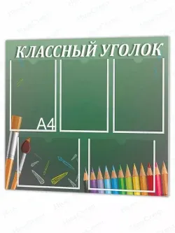 Классный уголок
