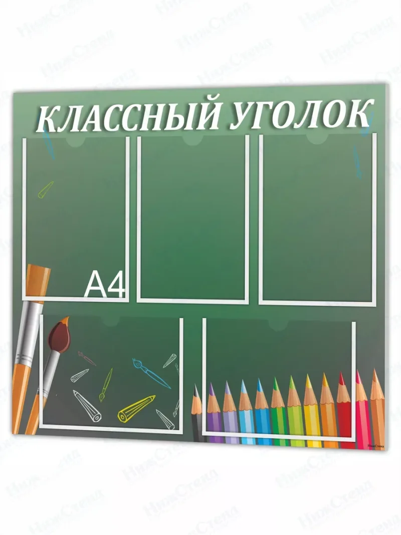 Классный уголок