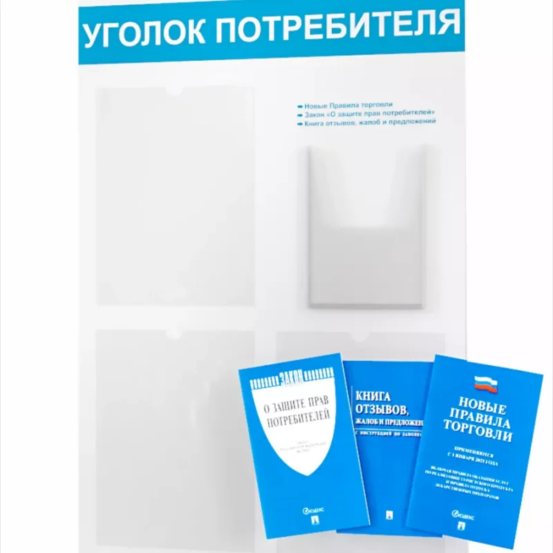 Уголок покупателя 2025 информационный стенд с книгами — изображение 2