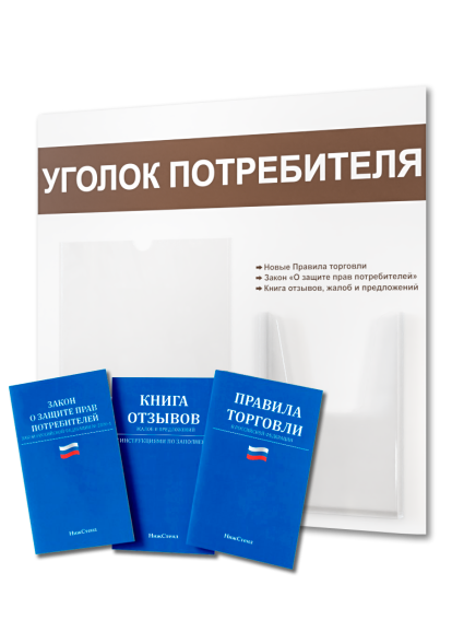 Уголок потребителя стенд с 2 карманами и книгами 2025 — изображение 2