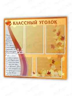 Классный уголок