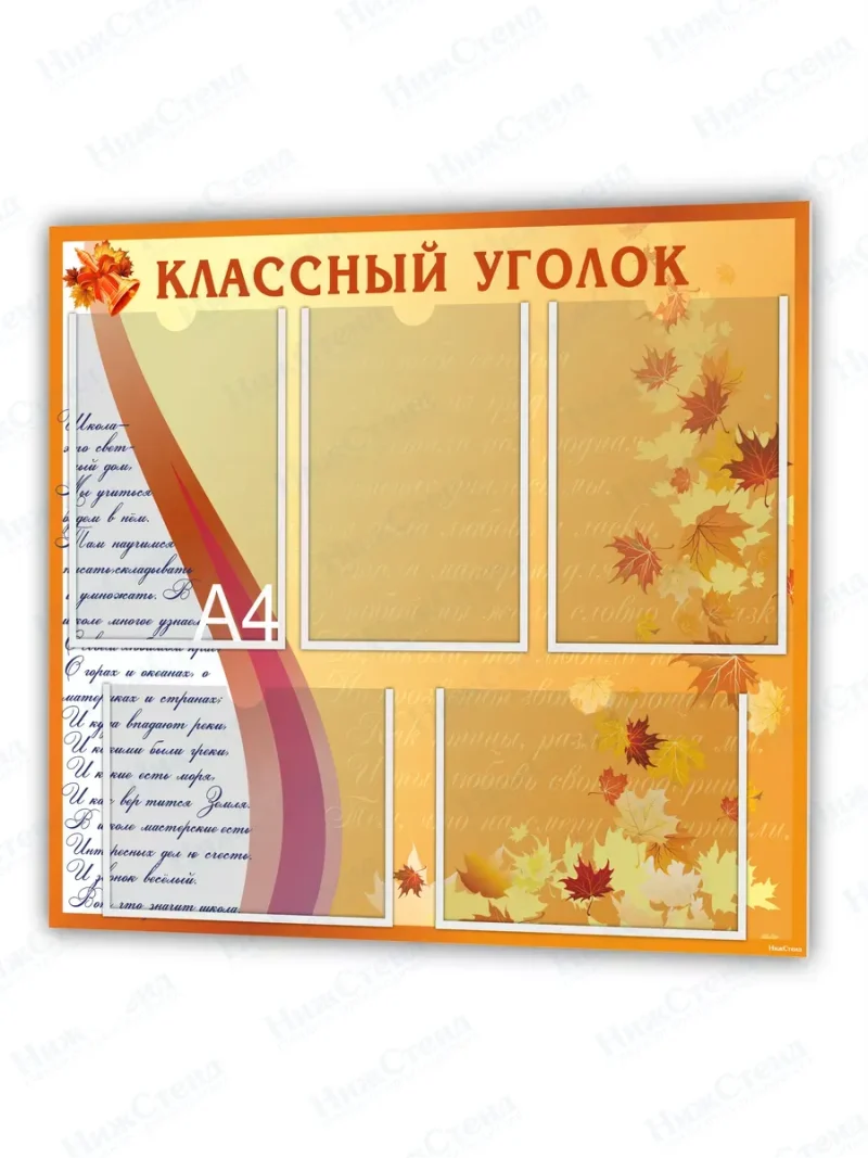 Классный уголок