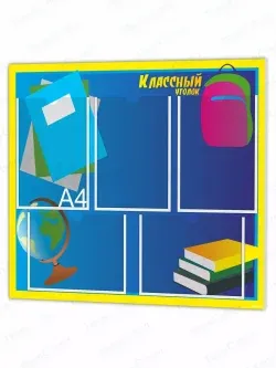 Классный уголок