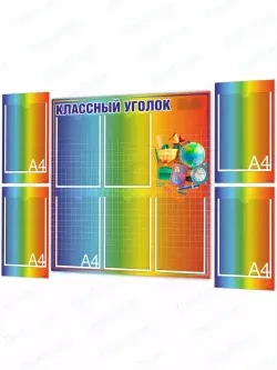 Комплект классных уголков для школы из 5 штук