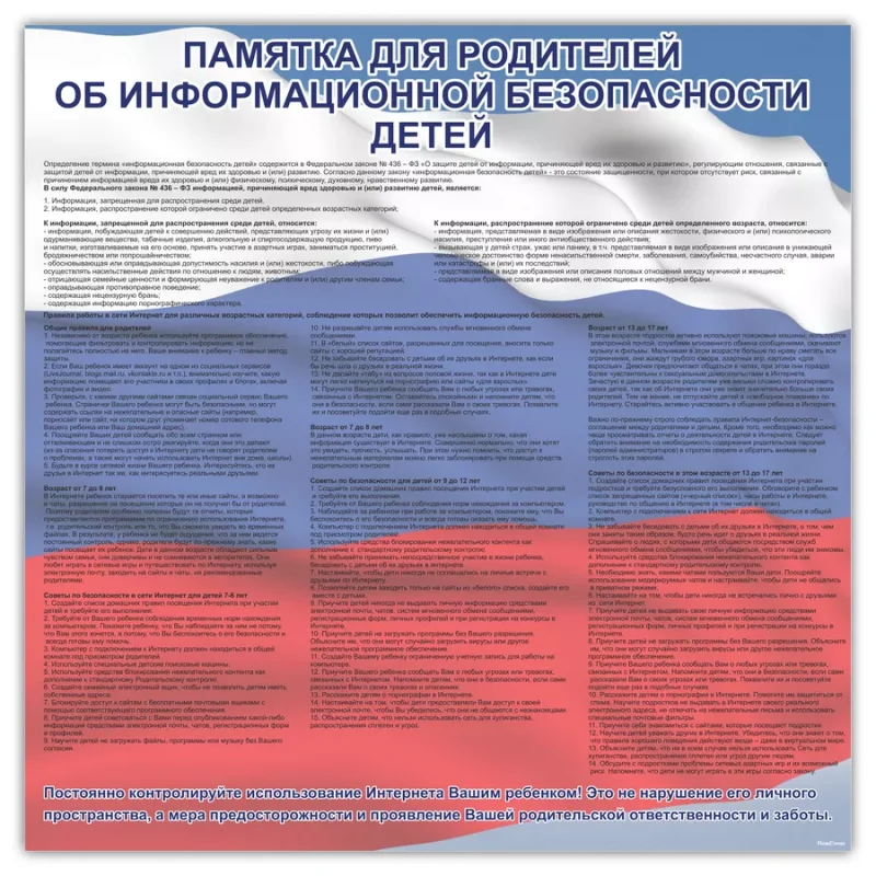 Памятка для родителей о безопасности детей