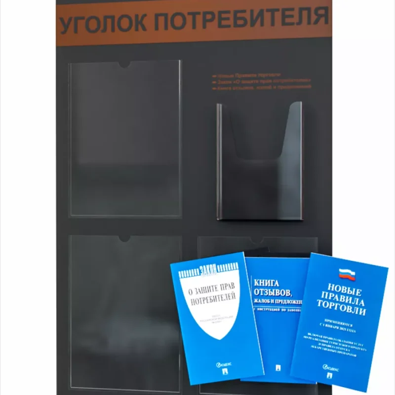 Уголок покупателя 2025 информационный стенд с книгами — изображение 2