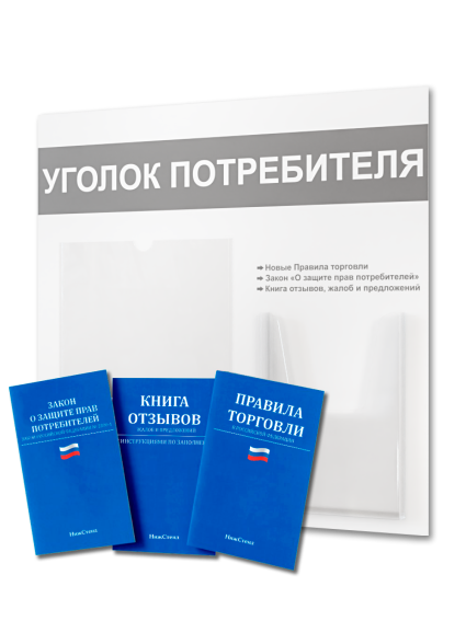 Уголок потребителя покупателя с книгами 2025 — изображение 2