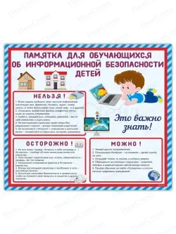 Стенд по безопасности "Памятка по информационной безопасности детей"