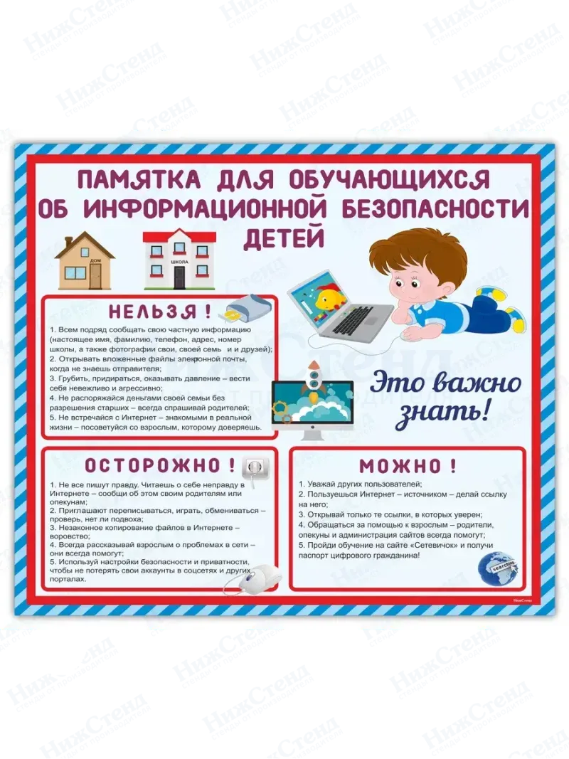 Стенд по безопасности "Памятка по информационной безопасности детей"