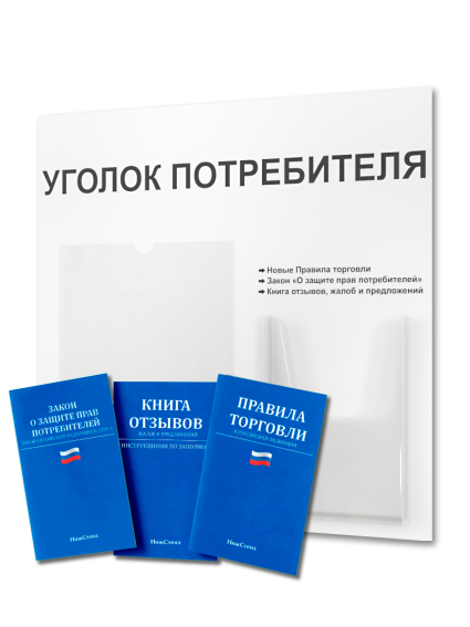 Уголок потребителя информационный с книгами 2024 — изображение 2