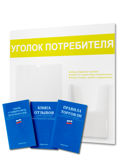 Уголок потребителя доска информация с книгами 2024 — изображение 2