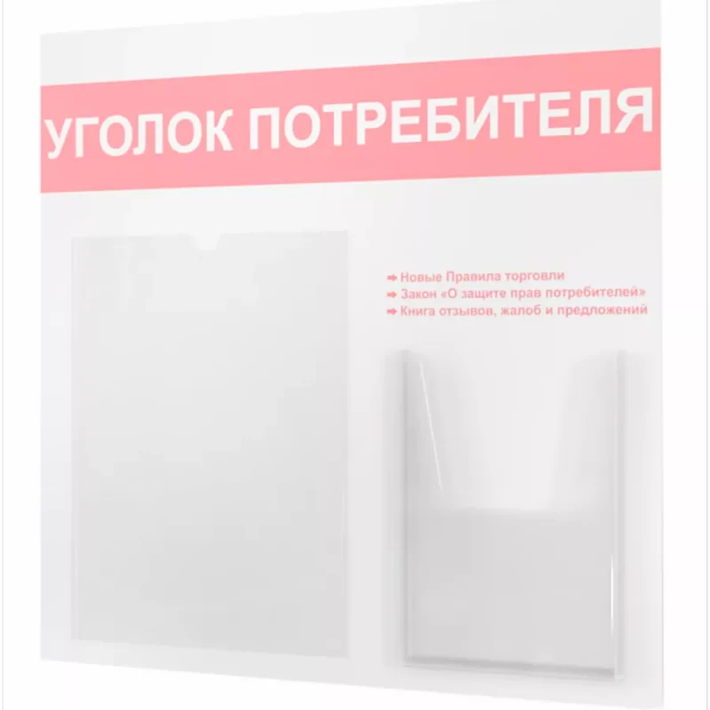 Уголок потребителя 2024 — изображение 2
