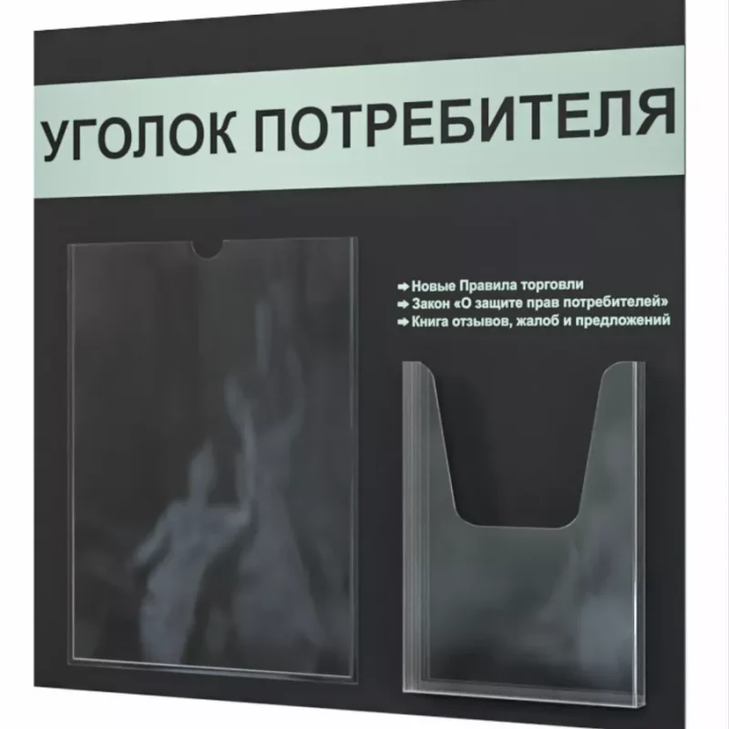 Уголок потребителя 2024 — изображение 2