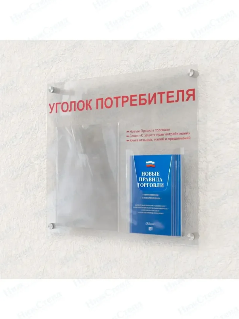 Уголок потребителя 2 кармана оргстекло с книгами — изображение 2