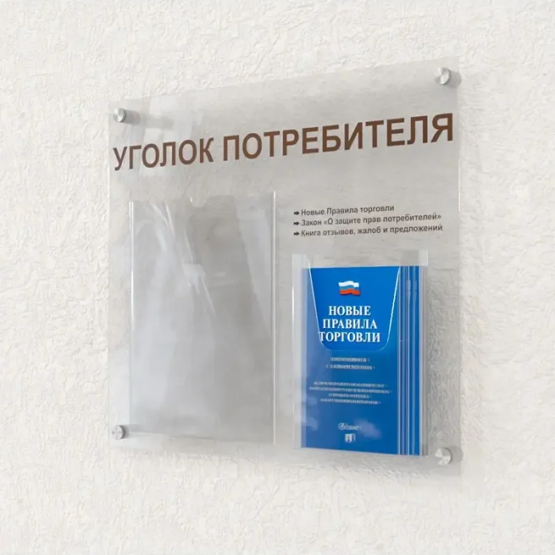 Уголок потребителя оргстекло с книгами — изображение 2