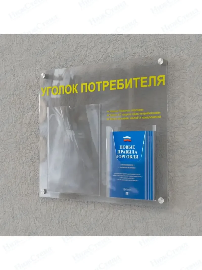Уголок потребителя покупателя стенд оргстекло с книгами — изображение 2