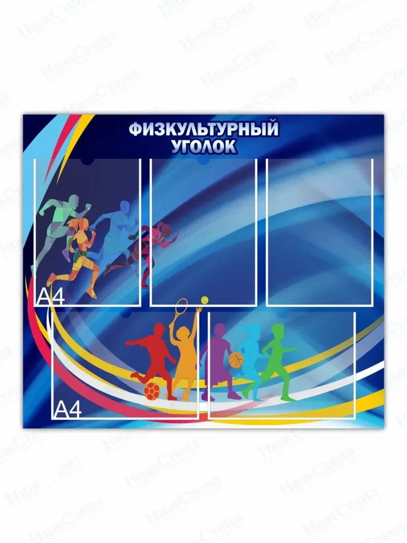 Стенд в физкультурный спортивный зал — изображение 2