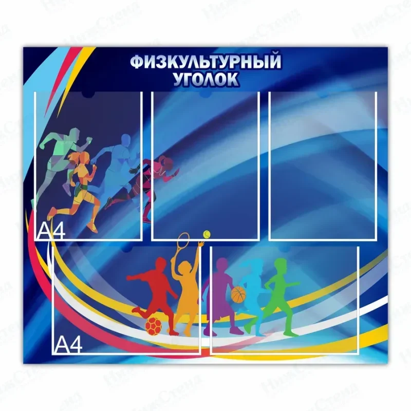 Стенд в физкультурный спортивный зал — изображение 2