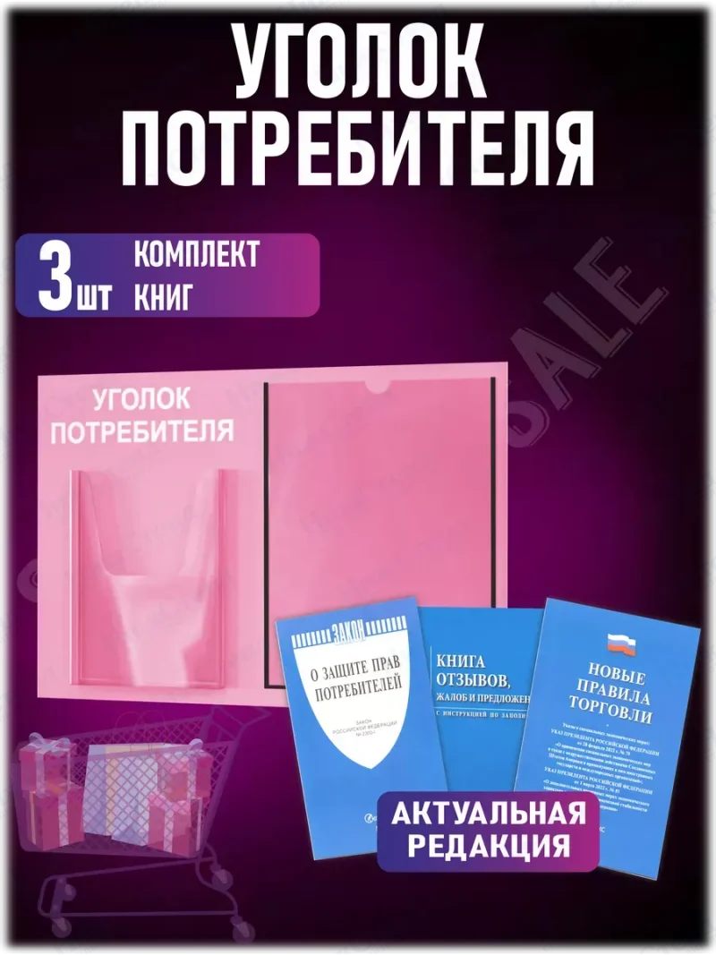 Уголок покупателя настенный стенд с книгами 2024 — изображение 2