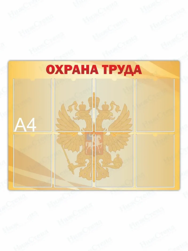 Стенд Охрана труда с карманами — изображение 2