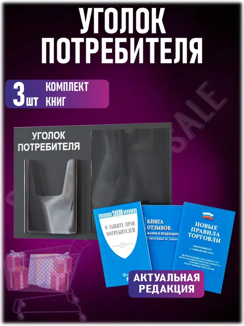 Уголок потребителя на стену 2 кармана с книгами 2024 — изображение 2