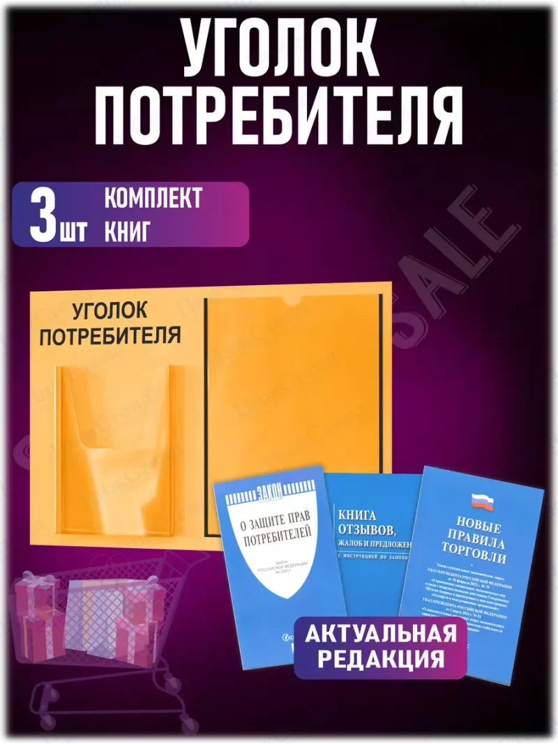 Уголок потребителя на стену 2 кармана с книгами 2024 — изображение 2