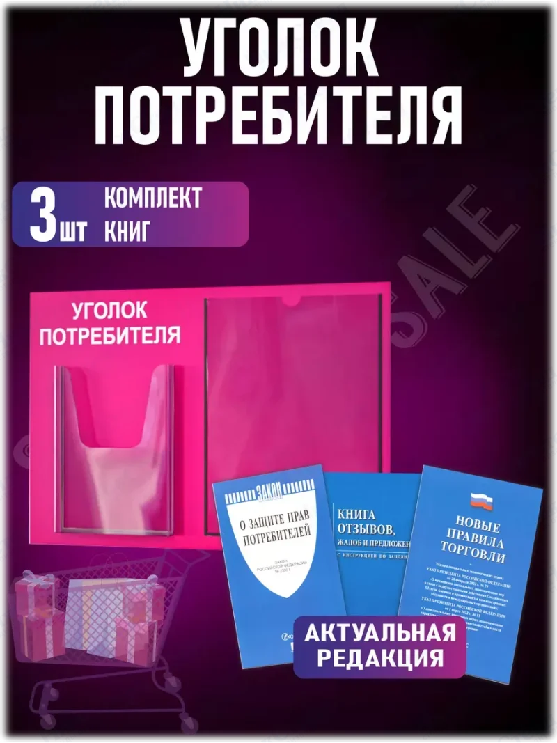 Уголок потребителя стенд на стену с книгами 2024 — изображение 2
