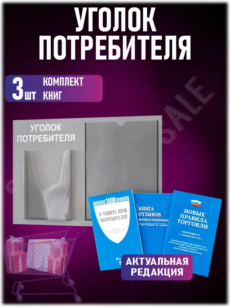 Уголок потребителя стенд с карманами и книгами 2024 — изображение 2