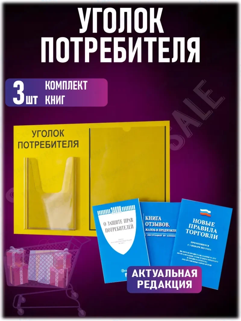 Уголок потребителя покупателя с книгами 2024 — изображение 2