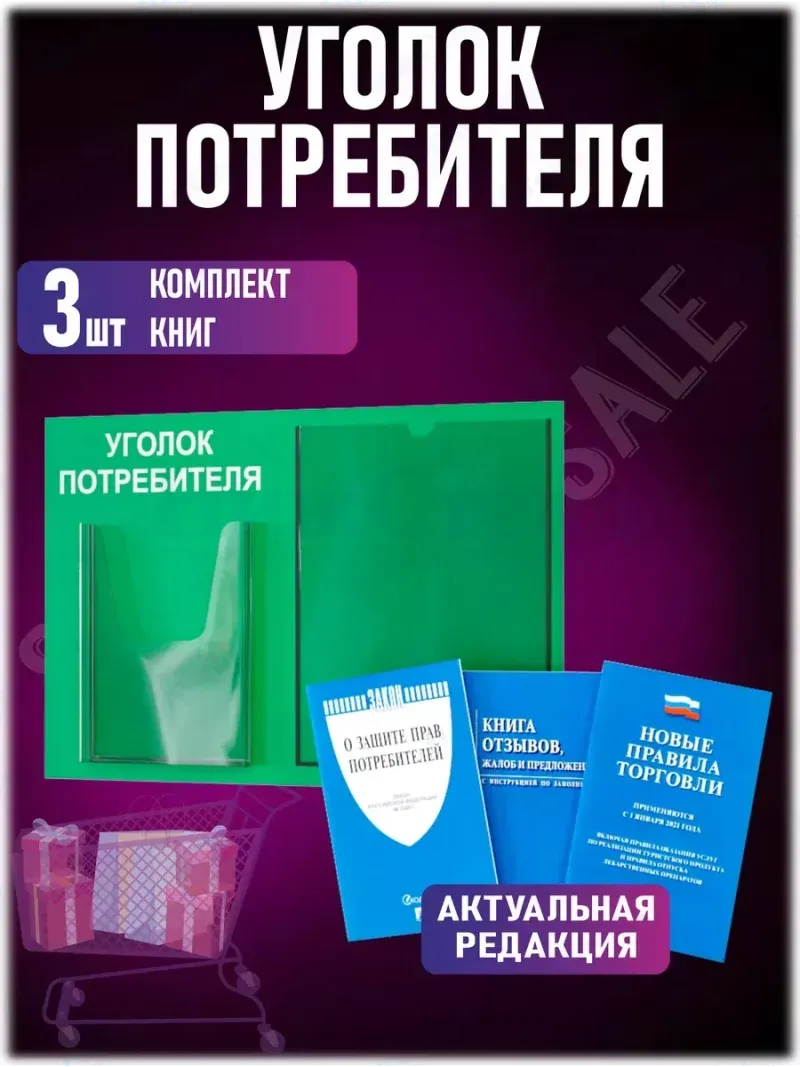 Уголок потребителя с 2 карманами и книгами 2024 года — изображение 2