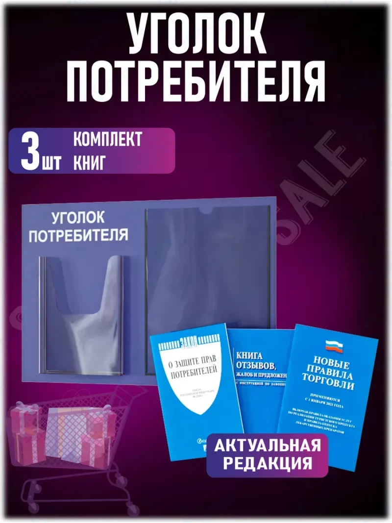 Уголок потребителя стенд настенный с книгами 2024 — изображение 2