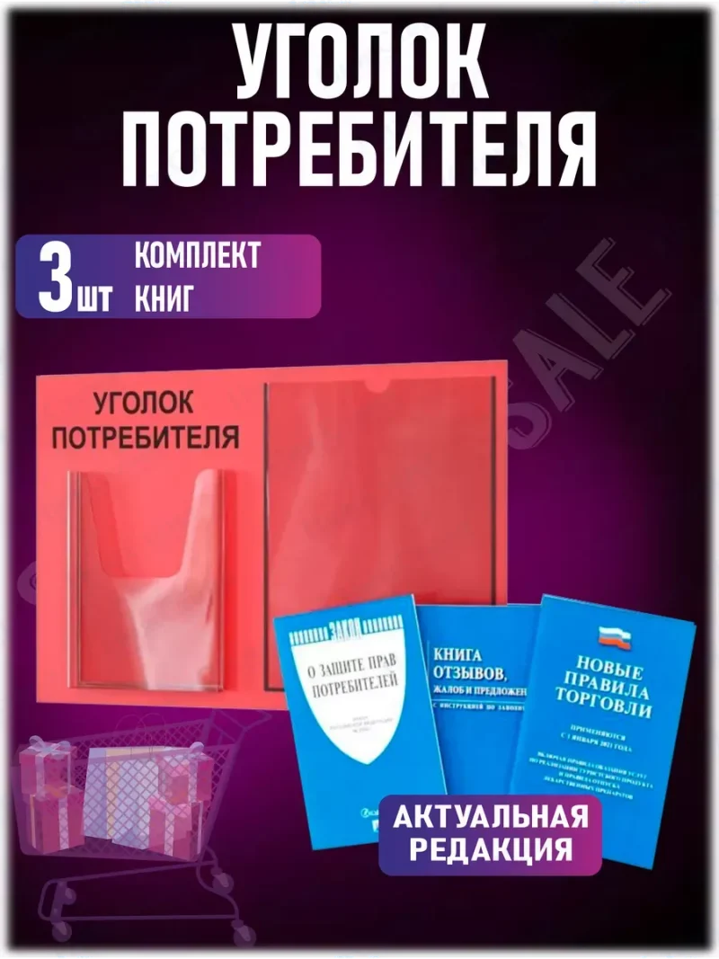 Уголок покупателя информационный с книгами 2024 — изображение 2