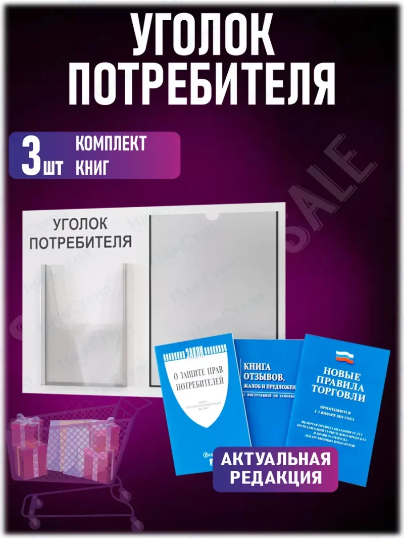 Уголок потребителя покупателя с книгами 2024 — изображение 2