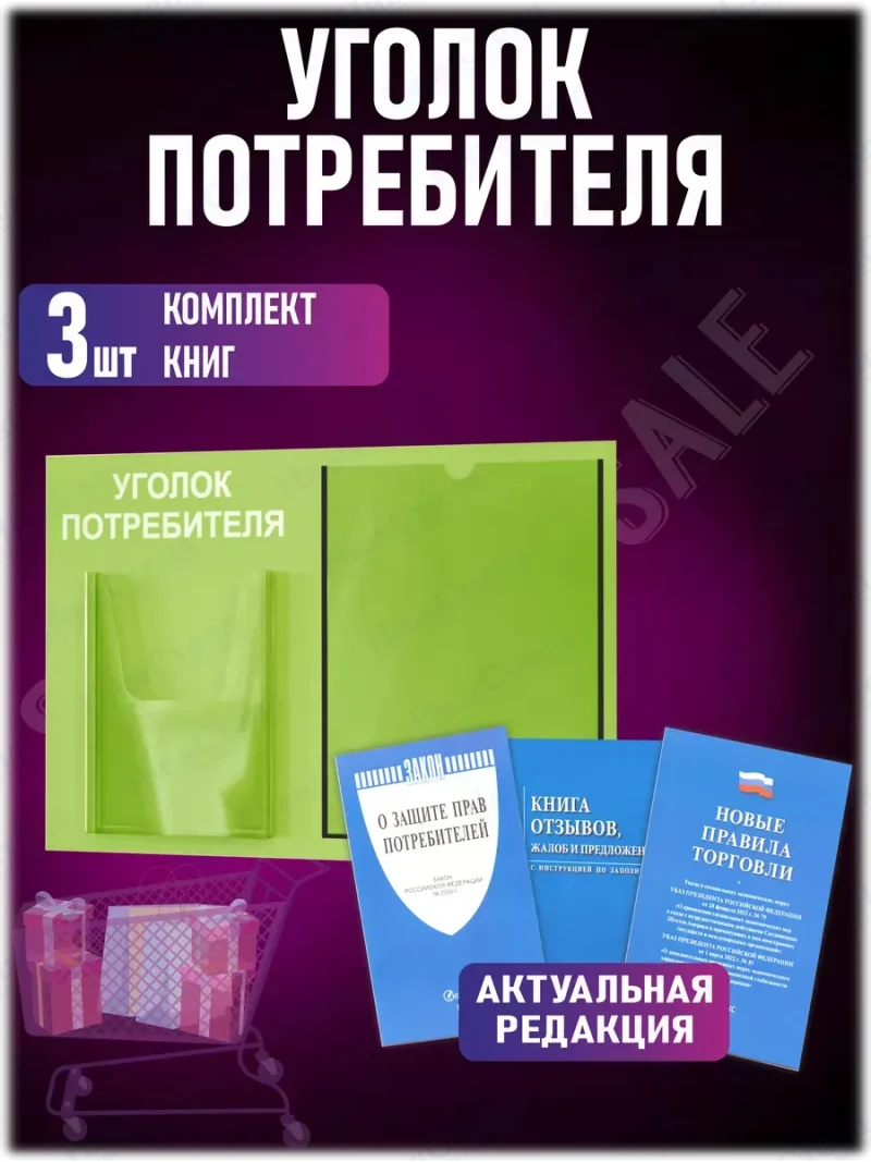 Уголок потребителя стенд настенный с книгами 2024 — изображение 2