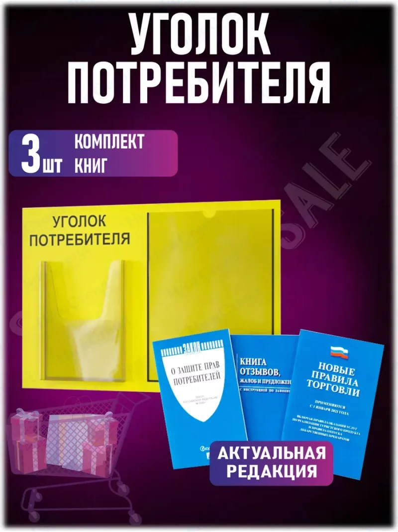 Уголок потребителя информационный с книгами 2024 — изображение 2