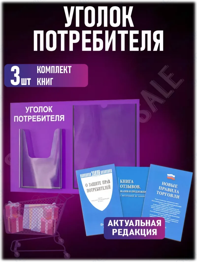 Уголок потребителя с кармашками и книгами 2024 — изображение 2