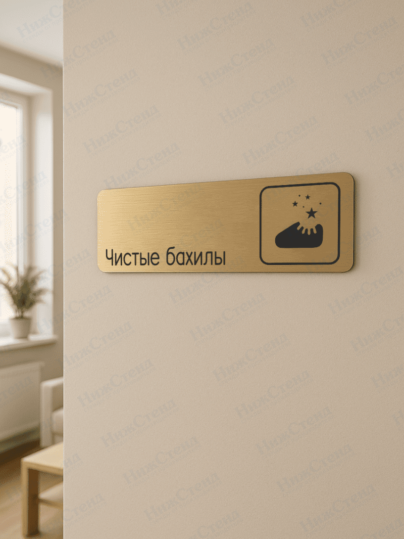 Табличка золотая со скругленными гранями "Чистые бахилы" — изображение 2