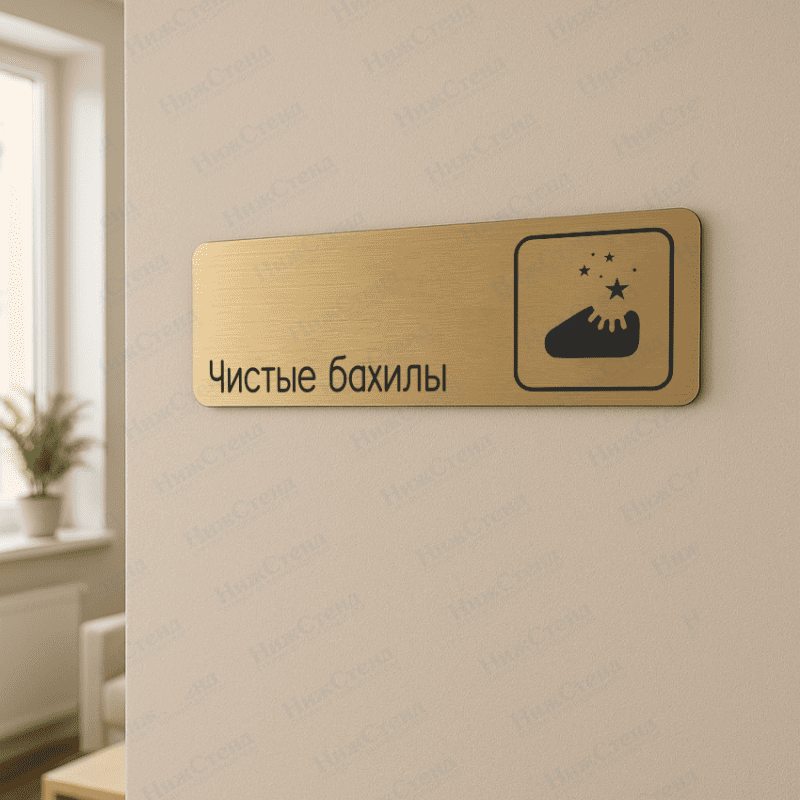Табличка золотая со скругленными гранями "Чистые бахилы" — изображение 2