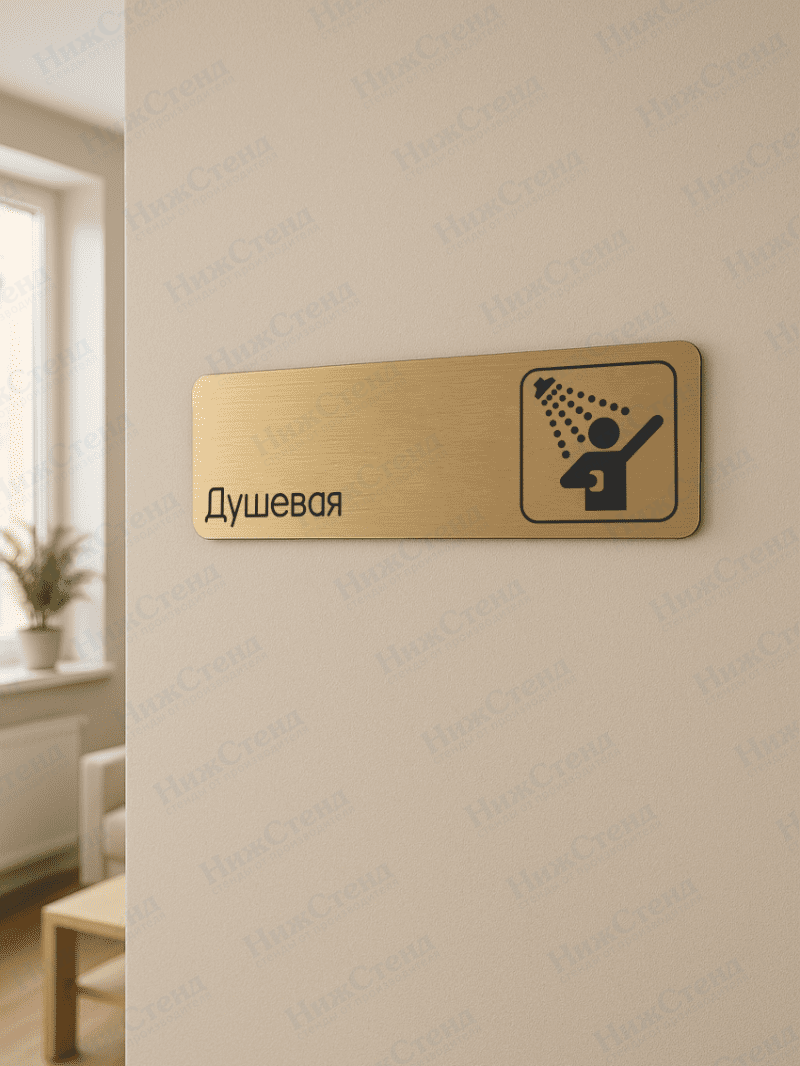 Табличка золотая со скругленными гранями "Душевая" — изображение 2