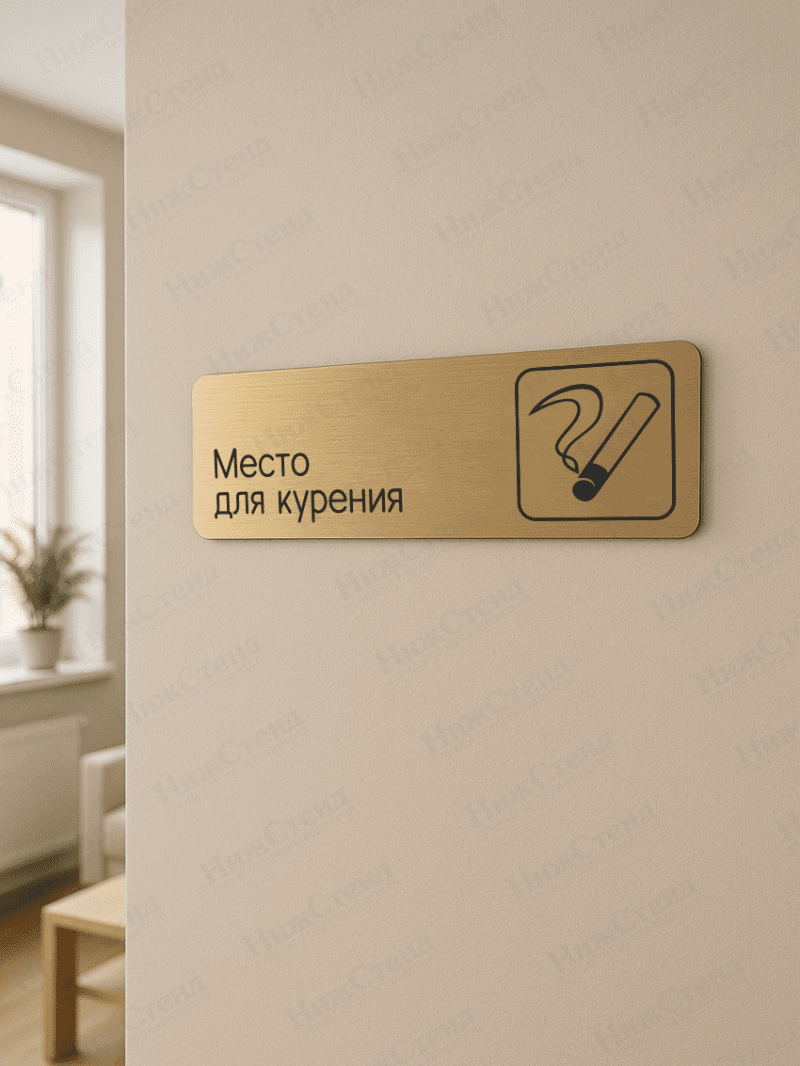 Табличка золотая со скругленными гранями "Место для курения" — изображение 2