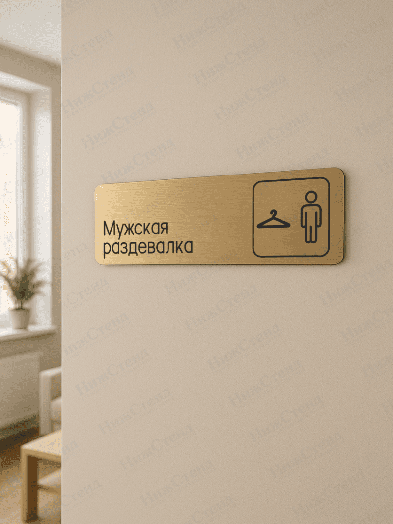 Табличка золотая со скругленными гранями "Мужская раздевалка" — изображение 2