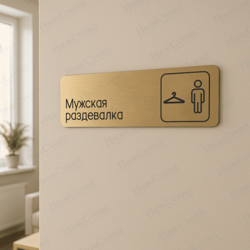Табличка золотая со скругленными гранями "Мужская раздевалка" — изображение 2