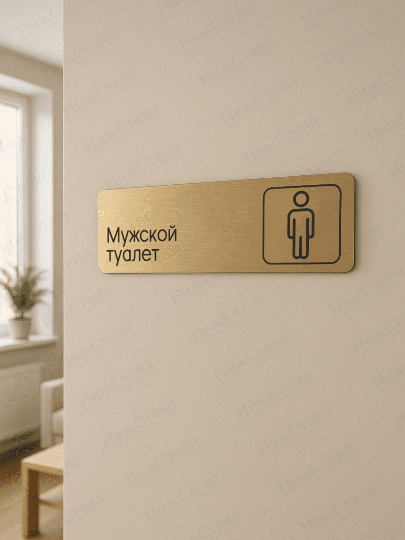 Табличка золотая со скругленными гранями "Мужской туалет" — изображение 2