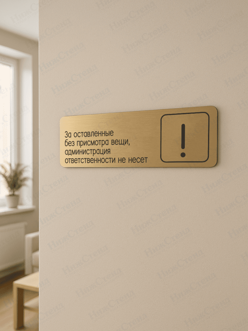 Табличка золотая со скругленными гранями "Администрация ответственности не несет" — изображение 2