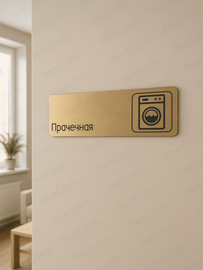 Табличка золотая со скругленными гранями "Прачечная" — изображение 2