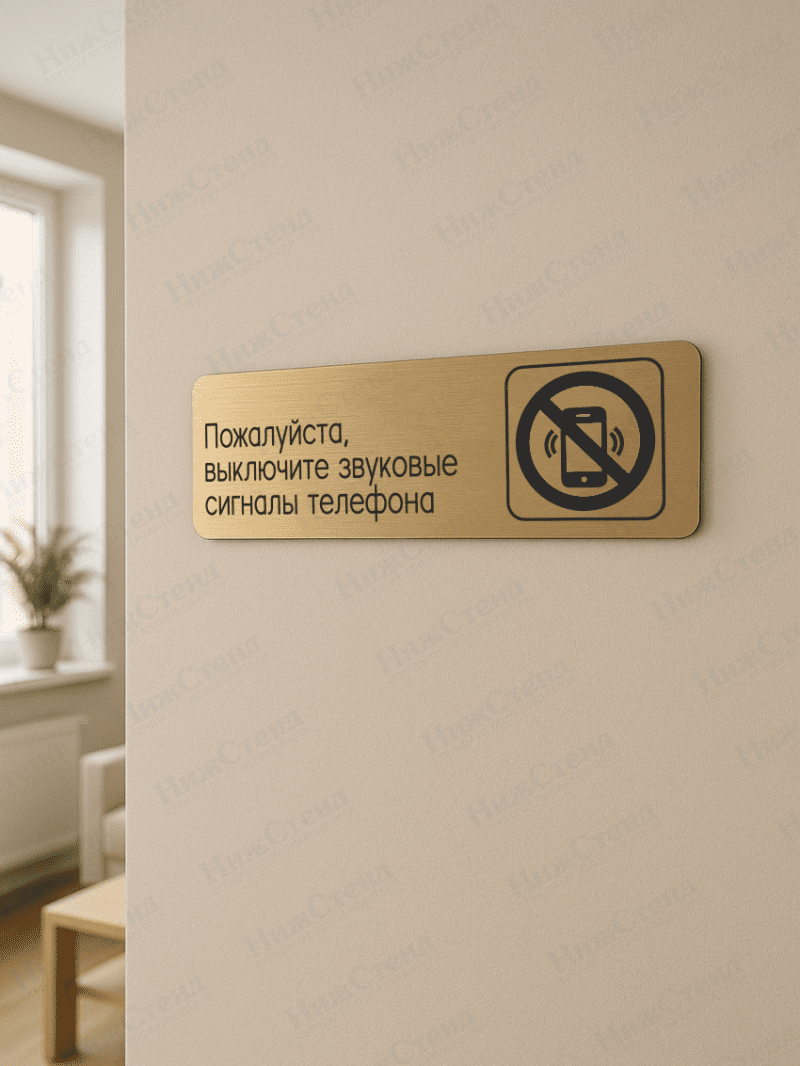 Табличка золотая со скругленными гранями "Выключайте сигналы телефона" — изображение 2