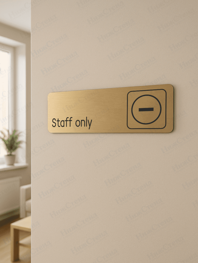 Табличка золотая со скругленными гранями "Staff only|только для персонала" — изображение 2