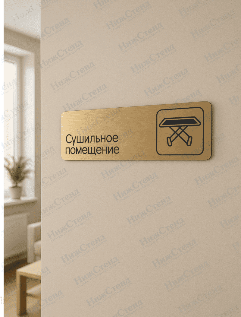 Табличка золотая со скругленными гранями "Сушильное помещение" — изображение 2